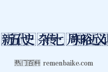 新五代史·杂传七·周知裕近义词是什么意思的图片